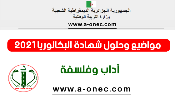 مواضيع وحلول بكالوريا 2021 شعبة آداب وفلسفة